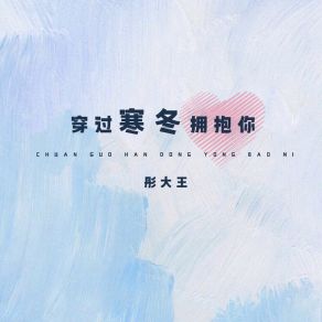 Download track 穿过寒冬拥抱你 彤大王