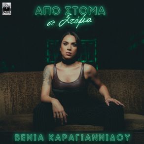 Download track ΑΠΟ ΣΤΟΜΑ ΣΕ ΣΤΟΜΑ ΚΑΡΑΓΙΑΝΝΙΔΟΥ ΒΕΝΙΑ