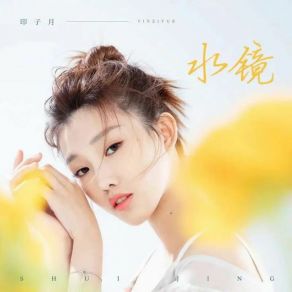 Download track 水镜 (伴奏版) Yin Zi Yue