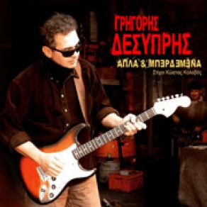 Download track ΥΠΟΘΕΣΕΙΣ ΔΕΣΥΠΡΗΣ ΓΡΗΓΟΡΗΣ