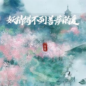 Download track 妖精得不到菩萨的爱 六仔哥