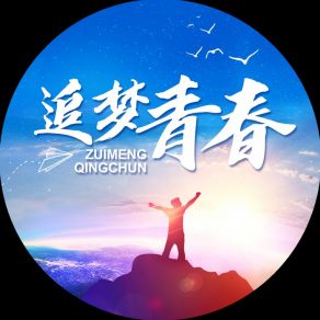 Download track 追梦青春 (伴奏) 黄天信王一舟