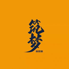 Download track 筑梦 (伴奏) 丽曼俪