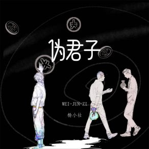 Download track 伪君子 (DJ伯格版) 伯格