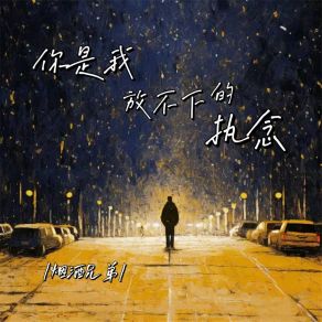 Download track 你是我放不下的执念 (伴奏) 烟酒兄弟