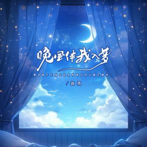 Download track 晚风伴我入梦 (DjBanan版 伴奏) Lu YongBanan