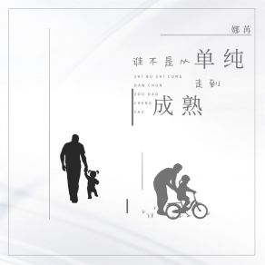 Download track 谁不是从单纯走到成熟 (DJBanan版) 娜苒Banan