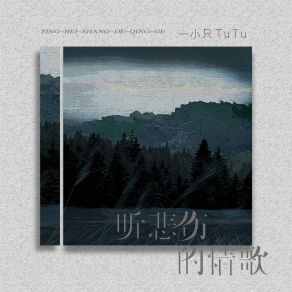 Download track 听悲伤的情歌 (女生版伴奏) 一小只TuTu