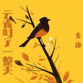 Download track 云雀叫了一整天 金康