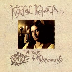 Download track I Kardia Mou Einai Gramma ΘΑΛΑΣΣΙΝΟΣ ΠΑΝΤΕΛΗΣ