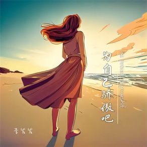 Download track 为自己骄傲吧 李发发