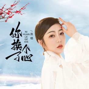 Download track 你换了个心 Yan Qi