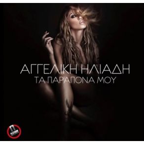 Download track ΤΑ ΠΑΡΑΠΟΝΑ ΜΟΥ ΗΛΙΑΔΗ ΑΓΓΕΛΙΚΗ