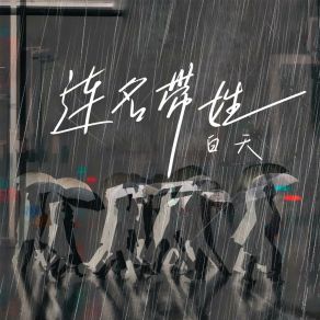 Download track 连名带姓 Bai Tian