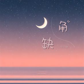 Download track 缺角 (伴奏) 洛尘鞅