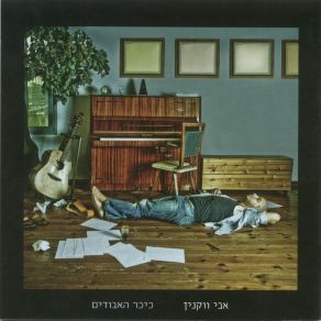 Download track זכות הדיבור שתיקה אבי ווקנין