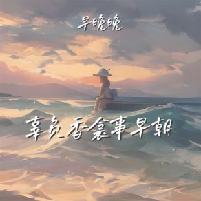 Download track 辜负香衾事早朝 (伴奏) 早晚晚