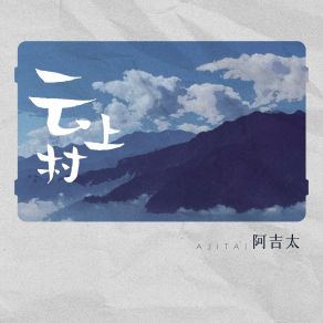 Download track 云上村 (和声伴奏版) 阿吉太组合