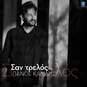 Download track ΣΑΝ ΤΡΕΛΟΣ ΚΑΛΙΔΗΣ ΠΑΝΟΣ