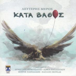 Download track ΑΥΤΟ ΤΟ ΑΧ ΝΑ ΜΗ ΤΟ ΛΕΣ ΜΕΡΟΣ ΛΕΥΤΕΡΗΣ