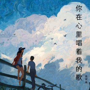 Download track 陪着我前行 李奕婕