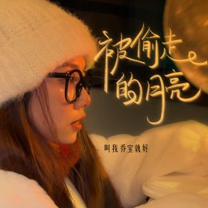 Download track 被偷走的月亮 (伴奏) 叫我乔宝就好