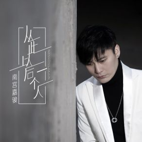 Download track 从此以后一个人 南宫嘉骏