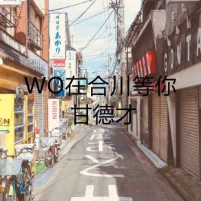 Download track WO在合川等你 (伴奏) 甘徳才