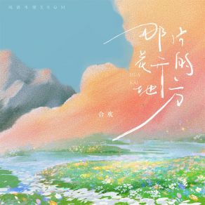 Download track 那片花开的地方 (伴奏) 6QM