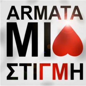 Download track ΜΙΑ ΣΤΙΓΜΗ ARMATA