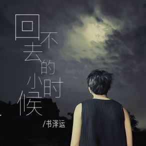 Download track 回不去的小时候 (伴奏) 书泽运