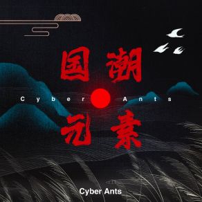 Download track 琴瑟 Cyber Ants