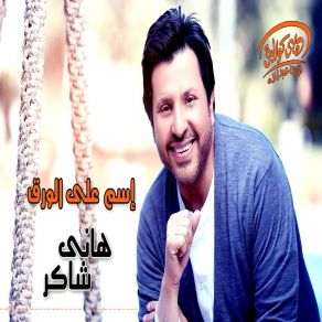 Download track Hatlakiny Hany Shaker