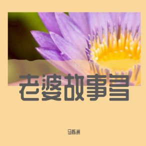 Download track 当身上钞票没有一张 马炼洲