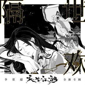 Download track 隔世欢 (伴奏版) 李常超