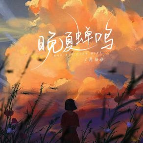 Download track 晚夏蝉鸣 范芽芽