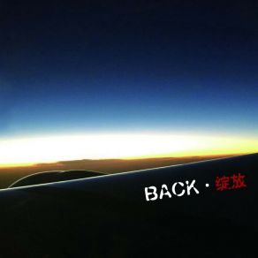 Download track 一个人去旅行 BACK乐队