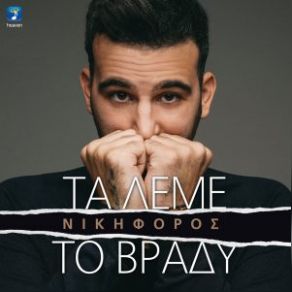 Download track ΤΑ ΛΕΜΕ ΤΟ ΒΡΑΔΥ ΝΙΚΗΦΟΡΟΣ