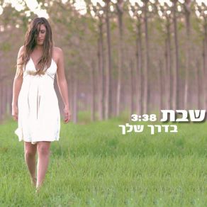 Download track Baderech Shelcha Manor Shabat