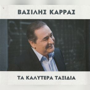 Download track ΣΟΒΑΡΑ ΚΑΡΡΑΣ ΒΑΣΙΛΗΣ