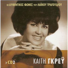 Download track ΕΙΝΑΙ ΚΑΚΟΥΡΓΑ Η ΜΑΝΑ ΣΟΥ ΓΚΡΕΥ ΚΑΙΤΗ