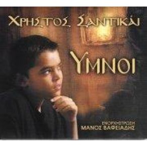 Download track ΧΡΙΣΤΟΣ ΑΝΕΣΤΗ ΣΑΝΤΙΚΑΙ ΧΡΗΣΤΟΣ