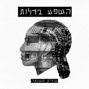 Download track שחקני ספסל אורית טשומה