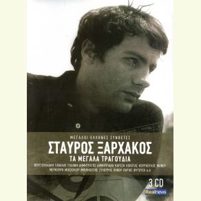 Download track Ο ΧΟΡΟΣ ΤΟΥ ΣΑΚΑΙΝΑ ΞΑΡΧΑΚΟΣ ΣΤΑΥΡΟΣ