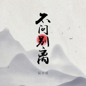 Download track 不问别离 辰小弦