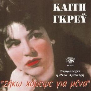 Download track ΜΗ ΜΟΥ ΛΕΣ ΠΩΣ Μ' ΑΓΑΠΑΣ ΓΚΡΕΥ ΚΑΙΤΗ