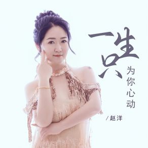 Download track 一生只为你心动 (Dj默涵版伴奏) 赵洋默涵