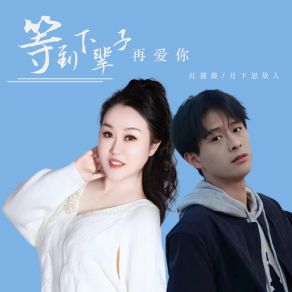 Download track 等到下辈子再爱你 (伴奏) 月下思故人