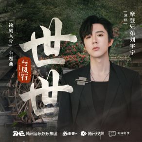 Download track 世世（《与凤行》电视剧「铭刻入骨」主题曲） Liu Yu Ning