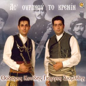 Download track ΠΡΟΛΟΓΟΣ ΣΙΑΜΛΙΔΗΣ ΓΙΩΡΓΟΣ, ΚΟΤΙΔΗΣ ΘΟΔΩΡΟΣ